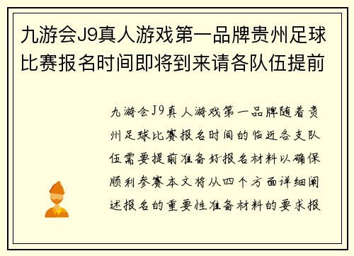 九游会J9真人游戏第一品牌贵州足球比赛报名时间即将到来请各队伍提前准备报名材料
