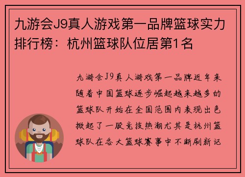 九游会J9真人游戏第一品牌篮球实力排行榜：杭州篮球队位居第1名
