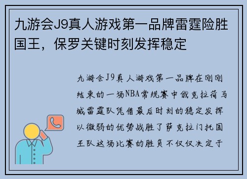 九游会J9真人游戏第一品牌雷霆险胜国王，保罗关键时刻发挥稳定