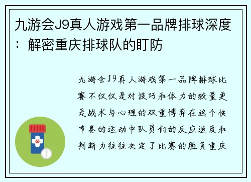 九游会J9真人游戏第一品牌排球深度：解密重庆排球队的盯防