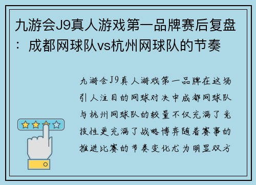 九游会J9真人游戏第一品牌赛后复盘：成都网球队vs杭州网球队的节奏