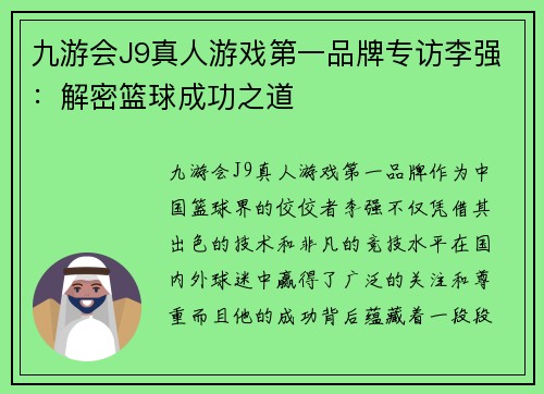 九游会J9真人游戏第一品牌专访李强：解密篮球成功之道