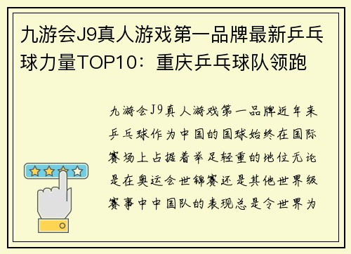 九游会J9真人游戏第一品牌最新乒乓球力量TOP10：重庆乒乓球队领跑