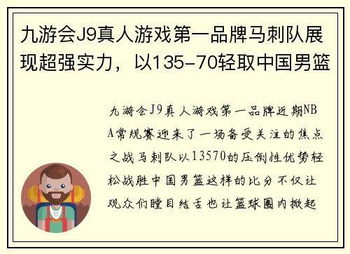 九游会J9真人游戏第一品牌马刺队展现超强实力，以135-70轻取中国男篮