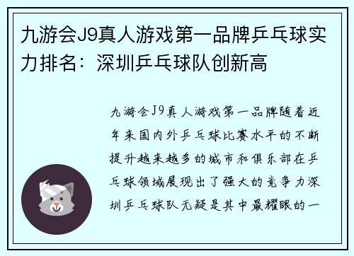九游会J9真人游戏第一品牌乒乓球实力排名：深圳乒乓球队创新高