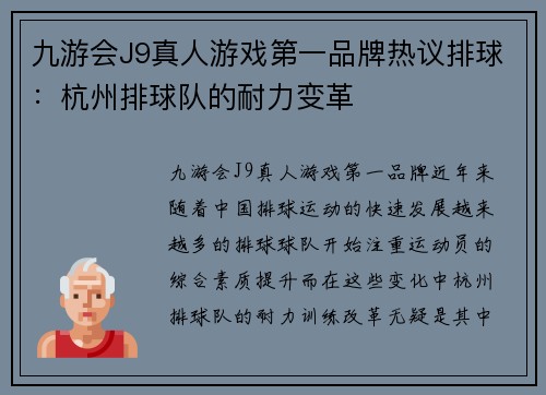 九游会J9真人游戏第一品牌热议排球：杭州排球队的耐力变革