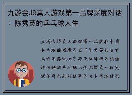 九游会J9真人游戏第一品牌深度对话：陈秀英的乒乓球人生