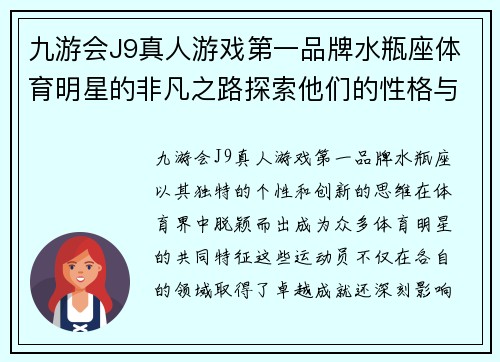 九游会J9真人游戏第一品牌水瓶座体育明星的非凡之路探索他们的性格与成就对中国体育的影响