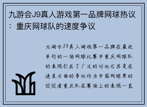 九游会J9真人游戏第一品牌网球热议：重庆网球队的速度争议