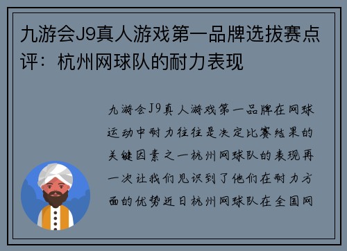 九游会J9真人游戏第一品牌选拔赛点评：杭州网球队的耐力表现