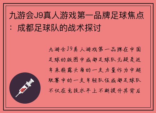 九游会J9真人游戏第一品牌足球焦点：成都足球队的战术探讨