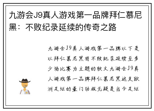 九游会J9真人游戏第一品牌拜仁慕尼黑：不败纪录延续的传奇之路