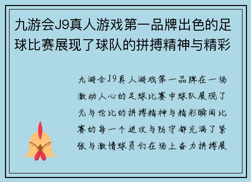 九游会J9真人游戏第一品牌出色的足球比赛展现了球队的拼搏精神与精彩瞬间
