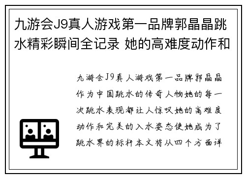 九游会J9真人游戏第一品牌郭晶晶跳水精彩瞬间全记录 她的高难度动作和完美入水让人惊叹