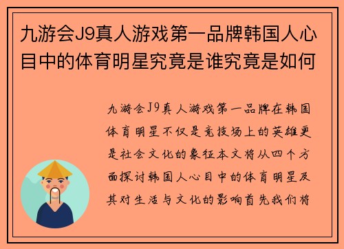 九游会J9真人游戏第一品牌韩国人心目中的体育明星究竟是谁究竟是如何影响他们的生活与文化