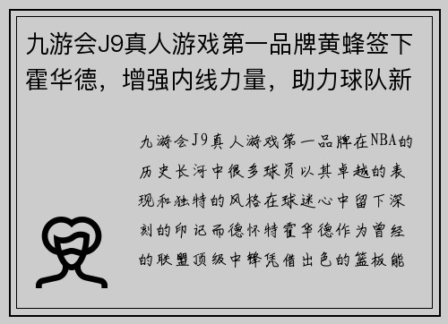 九游会J9真人游戏第一品牌黄蜂签下霍华德，增强内线力量，助力球队新篇章