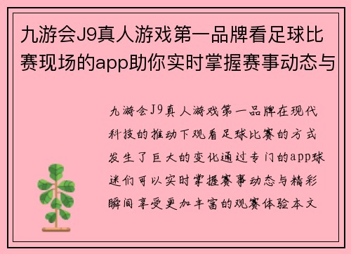 九游会J9真人游戏第一品牌看足球比赛现场的app助你实时掌握赛事动态与精彩瞬间