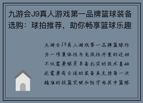 九游会J9真人游戏第一品牌篮球装备选购：球拍推荐，助你畅享篮球乐趣