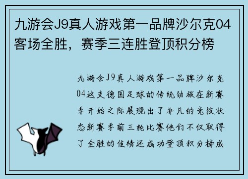 九游会J9真人游戏第一品牌沙尔克04客场全胜，赛季三连胜登顶积分榜