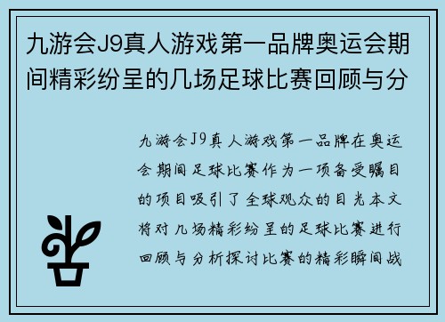 九游会J9真人游戏第一品牌奥运会期间精彩纷呈的几场足球比赛回顾与分析