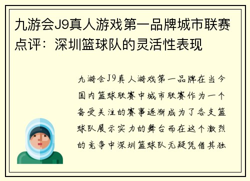 九游会J9真人游戏第一品牌城市联赛点评：深圳篮球队的灵活性表现