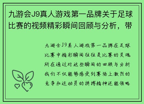 九游会J9真人游戏第一品牌关于足球比赛的视频精彩瞬间回顾与分析，带你领略赛场的热血与激情