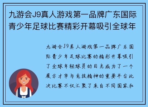 九游会J9真人游戏第一品牌广东国际青少年足球比赛精彩开幕吸引全球年轻球员参与竞技