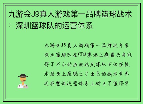 九游会J9真人游戏第一品牌篮球战术：深圳篮球队的运营体系