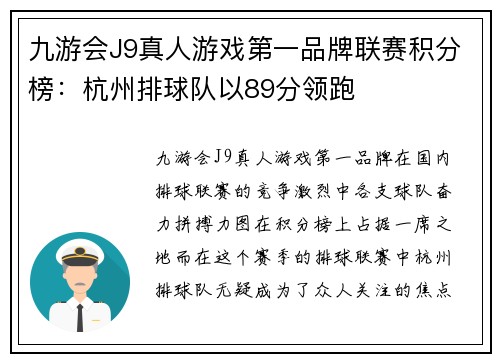 九游会J9真人游戏第一品牌联赛积分榜：杭州排球队以89分领跑