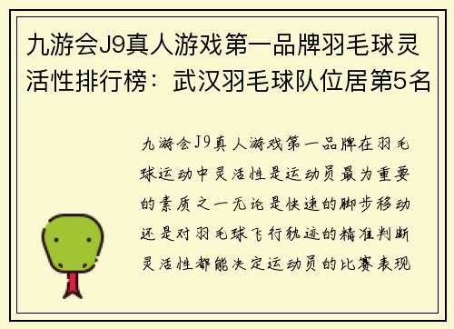 九游会J9真人游戏第一品牌羽毛球灵活性排行榜：武汉羽毛球队位居第5名