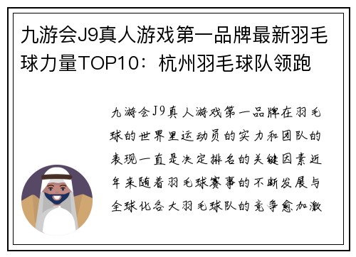 九游会J9真人游戏第一品牌最新羽毛球力量TOP10：杭州羽毛球队领跑