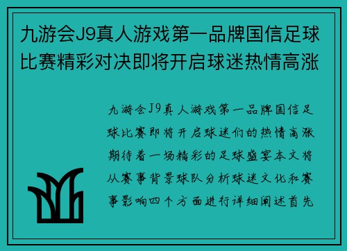 九游会J9真人游戏第一品牌国信足球比赛精彩对决即将开启球迷热情高涨期待盛宴
