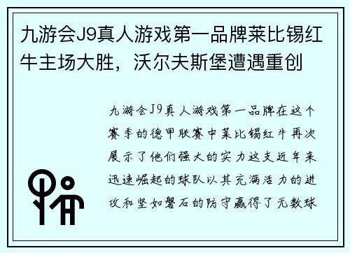 九游会J9真人游戏第一品牌莱比锡红牛主场大胜，沃尔夫斯堡遭遇重创
