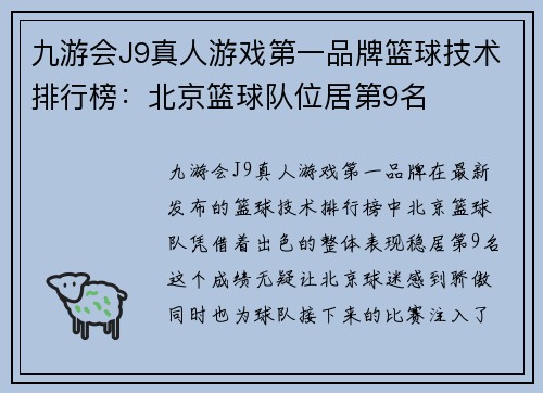 九游会J9真人游戏第一品牌篮球技术排行榜：北京篮球队位居第9名