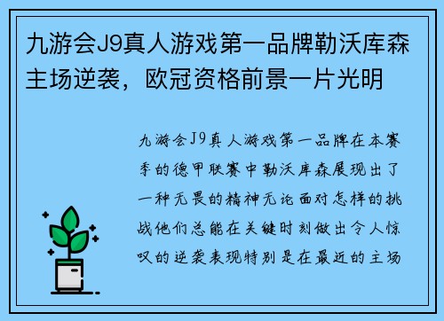 九游会J9真人游戏第一品牌勒沃库森主场逆袭，欧冠资格前景一片光明