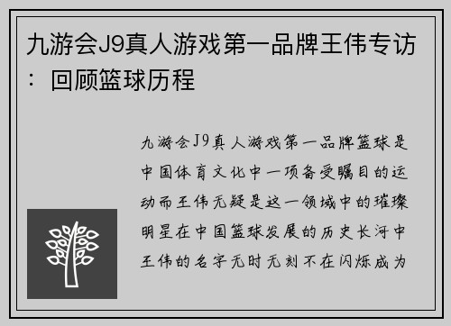 九游会J9真人游戏第一品牌王伟专访：回顾篮球历程