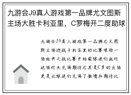 九游会J9真人游戏第一品牌尤文图斯主场大胜卡利亚里，C罗梅开二度助球队取得胜利