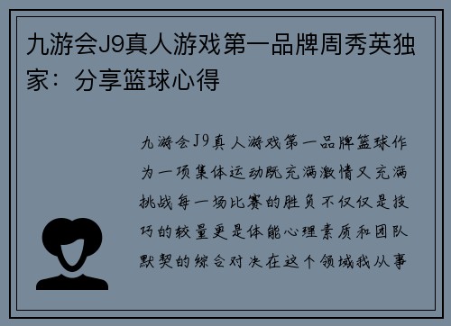 九游会J9真人游戏第一品牌周秀英独家：分享篮球心得