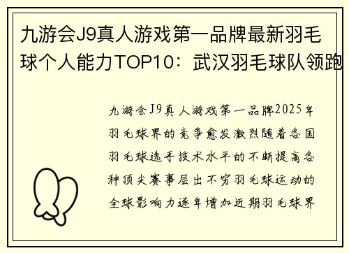 九游会J9真人游戏第一品牌最新羽毛球个人能力TOP10：武汉羽毛球队领跑