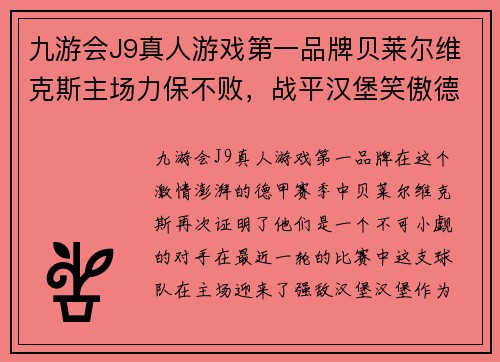 九游会J9真人游戏第一品牌贝莱尔维克斯主场力保不败，战平汉堡笑傲德甲赛场