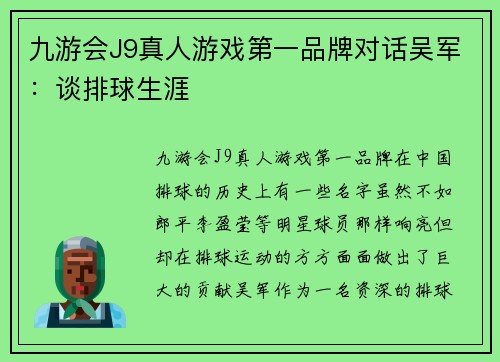 九游会J9真人游戏第一品牌对话吴军：谈排球生涯