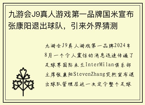 九游会J9真人游戏第一品牌国米宣布张康阳退出球队，引来外界猜测