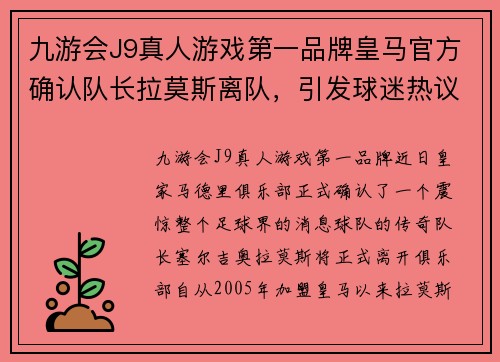 九游会J9真人游戏第一品牌皇马官方确认队长拉莫斯离队，引发球迷热议和不满