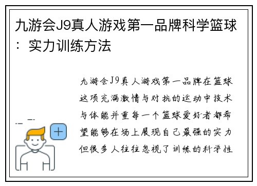 九游会J9真人游戏第一品牌科学篮球：实力训练方法