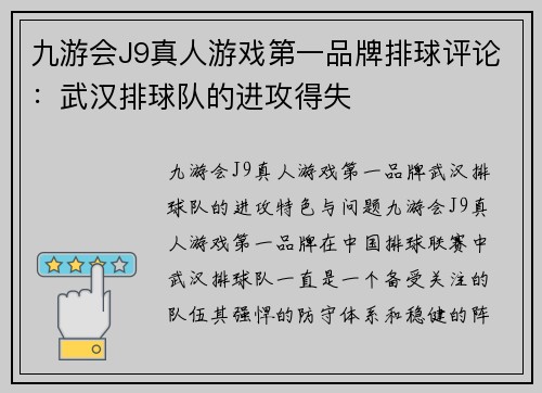 九游会J9真人游戏第一品牌排球评论：武汉排球队的进攻得失