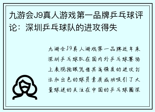 九游会J9真人游戏第一品牌乒乓球评论：深圳乒乓球队的进攻得失