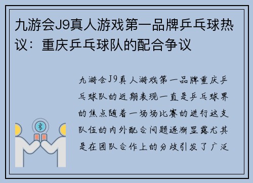 九游会J9真人游戏第一品牌乒乓球热议：重庆乒乓球队的配合争议