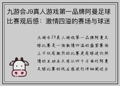 九游会J9真人游戏第一品牌阿曼足球比赛观后感：激情四溢的赛场与球迷的热情互动
