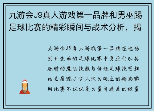 九游会J9真人游戏第一品牌和男巫踢足球比赛的精彩瞬间与战术分析，揭示魔法与运动的完美结合