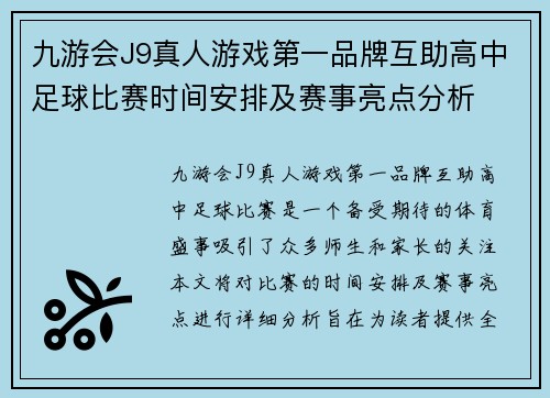 九游会J9真人游戏第一品牌互助高中足球比赛时间安排及赛事亮点分析